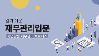 재무관리입문- 기업활동 재무관리 프로세스