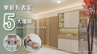 樂齡長者家規劃指南 ｜ 5大細節 MAKE LIVING SAFER