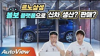 [데스크뷰] 르노삼성, 볼보 플랫폼으로 신차 생산? 판매?