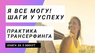 Я ВСЕ МОГУ ! ШАГИ К УСПЕХУ  Практика трансерфинга  Супер книга кратко