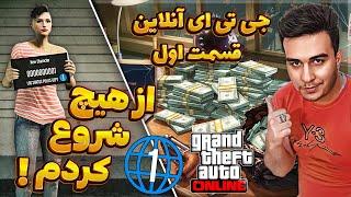 پولدار شو  صفر تا صد جی تی ای آنلاین قسمت اول + هلی کوپتر و ماشین رایگان  Gta Online Day 1