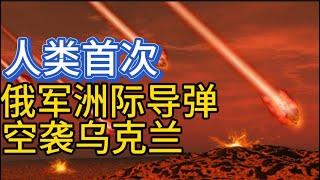 俄军洲际导弹空袭乌克兰；别尔哥罗德指挥所遇袭；盟国组建“北方同盟”支持乌克兰国有军工行业；20241121-2