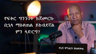 Ask Dr Mehret -  ዶ/ር ምህረት ይጠየቃል Q134