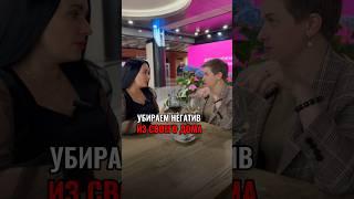 Как убрать негатив в доме? #бацзы #феншуй #дизайнинтерьера #удачаритуал #цимэнь #новости #деньги