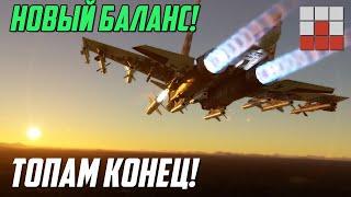 НОВЫЙ БАЛАНС УЖЕ в War Thunder | ШОК для ТОПОВОЙ ТЕХНИКИ