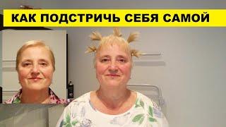 КАК ПОДСТРИЧЬ СЕБЯ САМОЙ