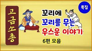 [고금소총 특집 5] 꼬리에 꼬리를 무는 우스운 이야기 6편 모음 [옛날이야기] 중간광고 없음 [모아보기] 수면용 [에피소드박스]