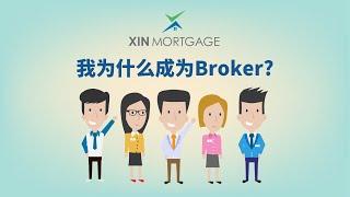 我为什么成为贷款经纪人 | Why I become a mortgage broker | XIN Mortgage