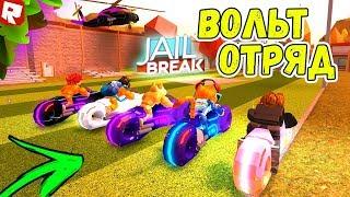 САМЫЙ БОГАТЫЙ СЕРВЕР В РОБЛОКС ДЖЕЙЛБРЕЙК! ОТРЯД ВОЛЬТ БАЙКЕРОВ Roblox Jailbreak