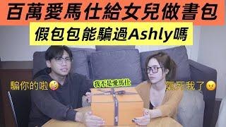 尼克Ashly｜尼克瘋了 花100萬買愛馬仕給小孩當書包