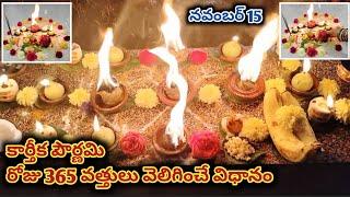 కార్తీకపౌర్ణమి పూజా విధానం | Karthika Pournami Pooja Vidhanam|Karthika Masam2024