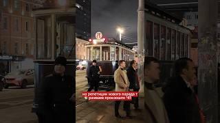 ЧП на репетиции нового парада трамваев! #moscow #russia #tramway #dmitryrogachev