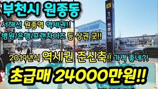 [부천빌라매매] NO. 694 부천시 원종동 2020년식 원종역 역세권 준신축 병원 은행 프랜차이즈 등 생활인프라 굿 단지형 여월홈플러스 시장 급매 [원종동아파트] [원종역빌라]