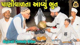 પાણીવાળતાં આવ્યું ભુત//કોમેડી વીડિયો//Gujarati Comedy Video//500 Patan