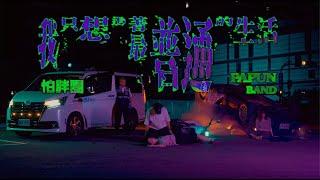 怕胖團PAPUN BAND 《 我只想過著最普通的生活  I Only Wish The Most Mediocre Life》Official Music Video