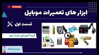 معرفی وسایل تعمیرات موبایل