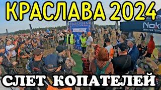 СЛЕТ КОПАТЕЛЕЙ КРАСЛАВА 2024.