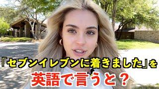 【英語リスニング】「セブンイレブンに着きました」を英語で言うと？