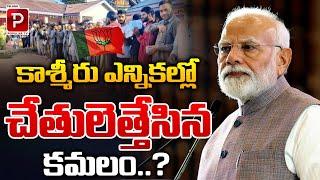 కాశ్మీరు ఎన్నికల్లో చేతులెత్తేసిన కమలం..? | BJP Downfall In Kashmir Elections | Telugu Popular TV