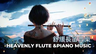 【天堂長笛音樂|Heavenly Flute &Piano Music】舒緩|治愈|放松|睡眠  Southing |Healing|Relaxing |Sleeping