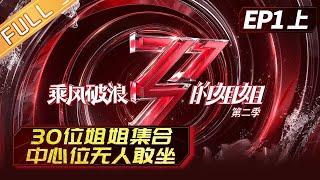 《乘风破浪的姐姐2》第1期（上） 完整版：人间尤物·姐姐们再度袭来！30位姐姐竟无人敢坐中心位？ Sisters Who Make Waves S2 EP1丨MGTV