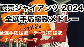 【完全版は概要欄から！】 2024 巨人 全選手応援歌メドレー 読売ジャイアンツ