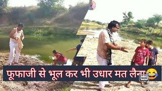 फूफाजी से लै लिया उधार#comedy #funny #marwadi