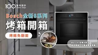 【家電實測】Bosch全新8系列烤箱開箱！結合超強AI鏡頭，智慧偵測五種烤色任意選！烤箱自清潔，油垢自動去除變灰燼？｜100室內設計