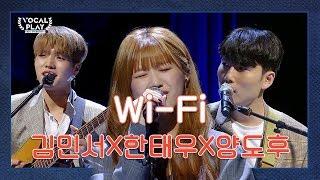 목소리 깡패들이 떴다! (김민서X한태우X양도후)의 'Wifi' | 채널A 보컬플레이2 7회