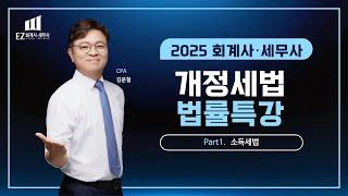 2025 회계사·세무사 개정세법 법률특강 1. 소득세 - 김문철 CPA