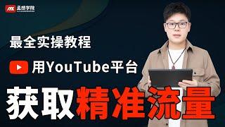 企业如何获取精准流量｜youtube 教学