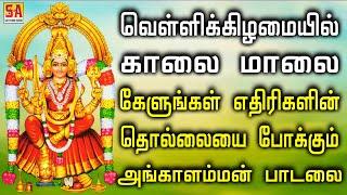 வெள்ளிக்கிழமையில் கேளுங்கள் எதிரிகளின் தொல்லையை போக்கும் அங்காளம்மன் பாடல் | Sathyam Audio