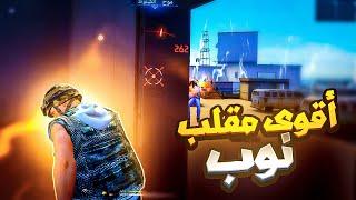 مقلب النوب ضحكو علي وابهرتهم فالاخير  FREE FIRE | NOOB PRANK