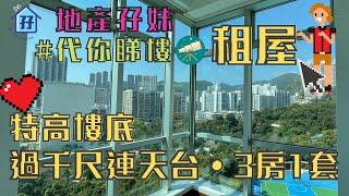 租連天台單位 1031呎 三房一套兩廳一工一儲 連露台及天台 ｜地產孖妹 代你睇樓租豪宅 #天台 #租樓 租豪宅 #租屋