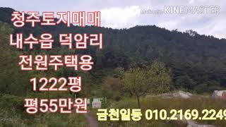 청주토지 전원주택지 내수읍 덕암리토지