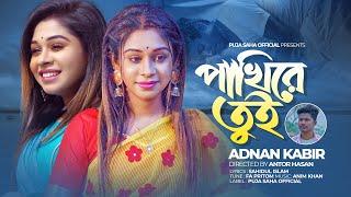 পাখিরে তুই  | Pakhire Tui | Adnan Kabir | Puja Saha | Bengali Sad Song 2023 | Puja Saha Official