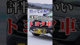 買って正解！評判のいいトヨタ車７選 ② #車#会社#トヨタ