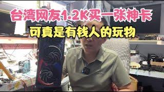 台湾网友1.2K买了一张神卡可真是有钱人的玩物【Taiwan netizen spent 1.2K gambling on a magical card】