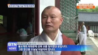 [BTN뉴스]보조국사 지눌 806주기 추모다례