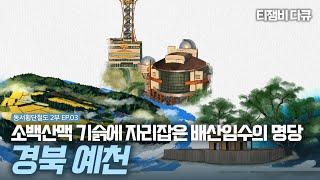 소백산맥 기슭에 자리잡은 배산임수의 명당, 경북 예천｜동서횡단철도, 대한민국의 희망이 되다! 2부