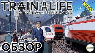 TRAIN LIFE: A RAILWAY SIMULATOR - ОБЗОР. ОБУЧЕНИЕ. #1