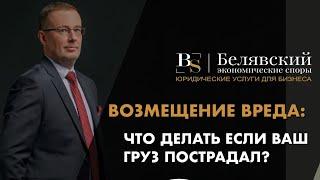 Что делать, если ваш груз пострадал?