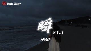 鄭潤澤 - 瞬 1.1倍速 (抖音完整版)「說過要一起看的海，現在我獨自等待」 3D高音質動態歌詞