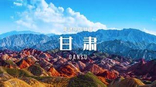 甘肃（Gansu）