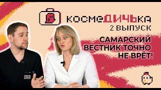 Шоу КосмеДичька | Пластическая хирургия & Косметология  | 2 выпуск