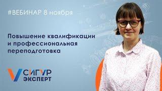 Повышение квалификации и профессиональная переподготовка