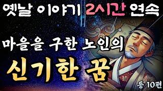 중간광고 없는 2시간 연속 옛날이야기/청년의 삶을 바꾼 스님의 가르침 15편 /잠자리동화,꿀잠동화,오디오북,옛날이야기,고전,야담,민담