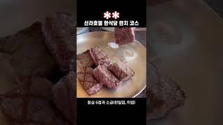 신라호텔 라연 한식 파인다이닝 런치 코스 1분만에 보기 ⭐️⭐️