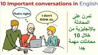 10 conversations in English  عشر محادثات باللغة الإنجليزية غاية في الأهمية