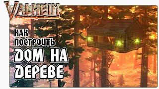  Valheim (Вальхейм) Как Построить Дом На Дереве. Гайд